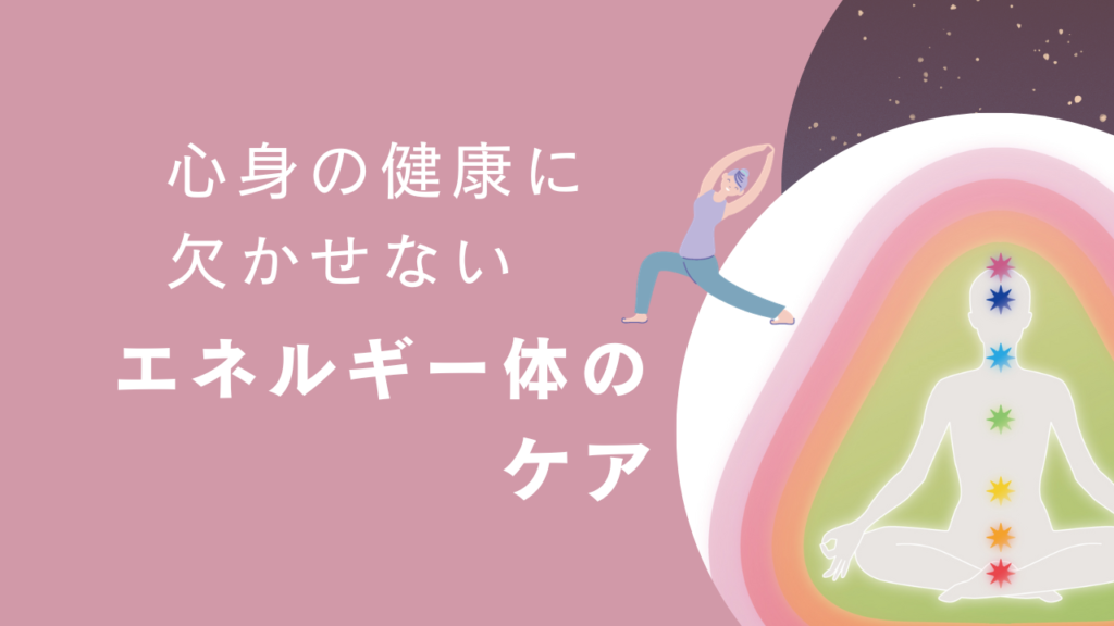 心身の健康に欠かせない エネルギー体のケア | スピリチュアリティ&ヒーリングサロン oneness flower