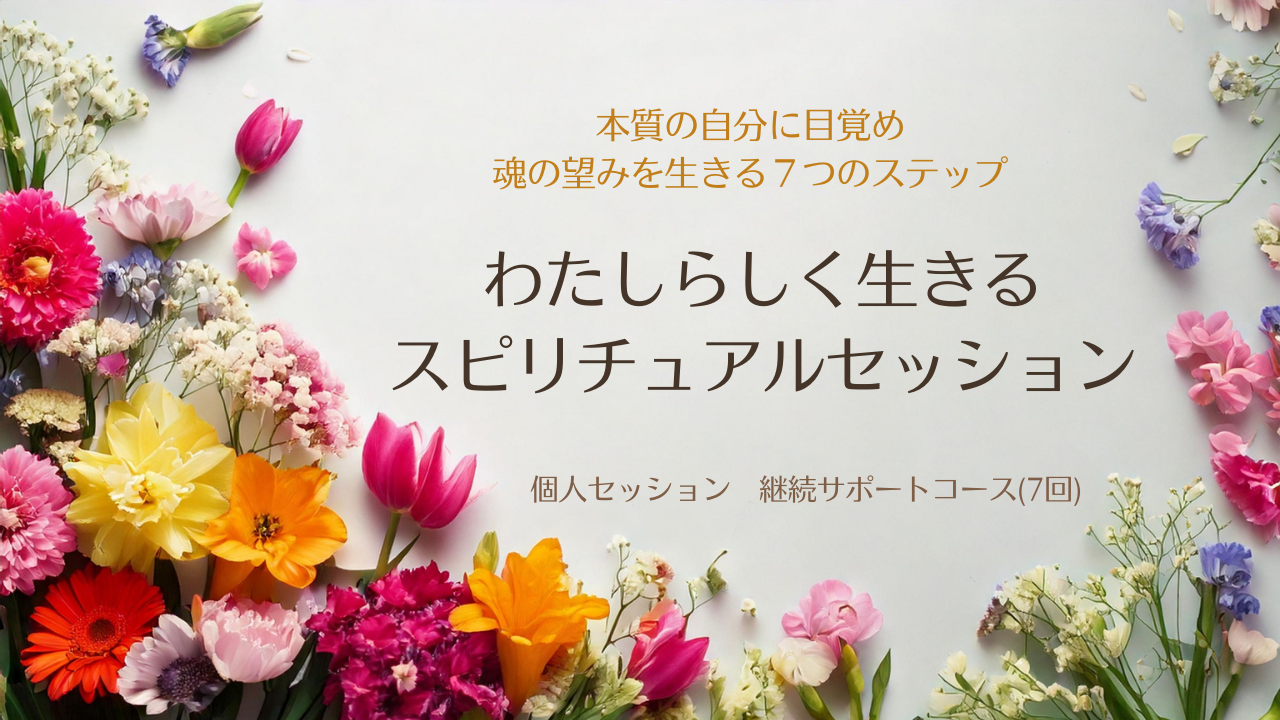 個人セッション継続サポート(7回)