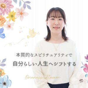 スピリチュアルカウンセリング　onenessflower