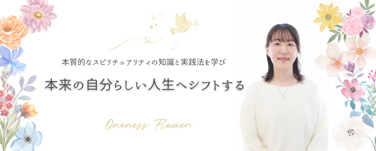 スピリチュアリティ&ヒーリングサロン oneness flower